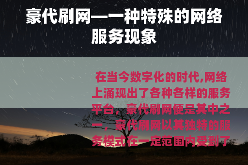 豪代刷网—一种特殊的网络服务现象