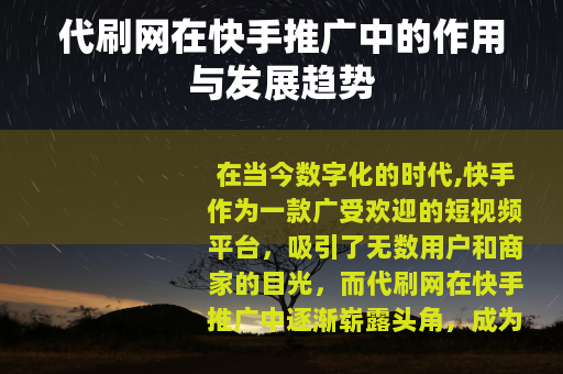 代刷网在快手推广中的作用与发展趋势
