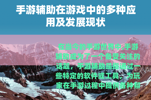 手游辅助在游戏中的多种应用及发展现状