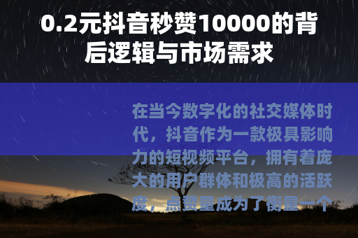 0.2元抖音秒赞10000的背后逻辑与市场需求