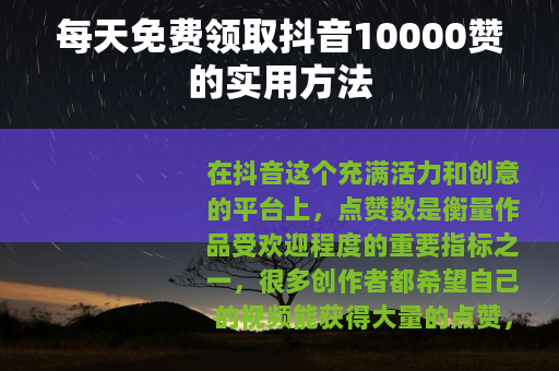 每天免费领取抖音10000赞的实用方法