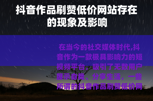 抖音作品刷赞低价网站存在的现象及影响