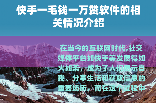 快手一毛钱一万赞软件的相关情况介绍
