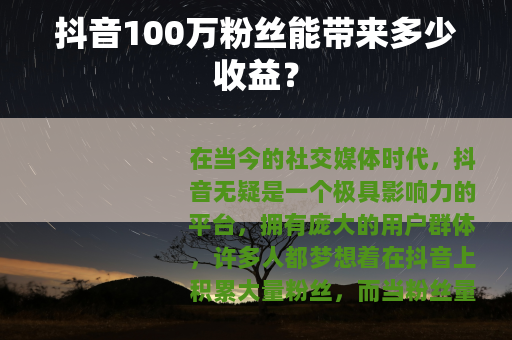 抖音100万粉丝能带来多少收益？