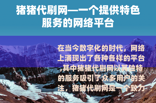 猪猪代刷网—一个提供特色服务的网络平台