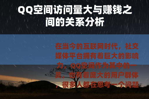 QQ空间访问量大与赚钱之间的关系分析