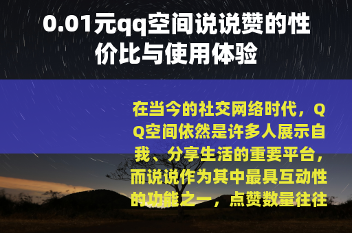 0.01元qq空间说说赞的性价比与使用体验