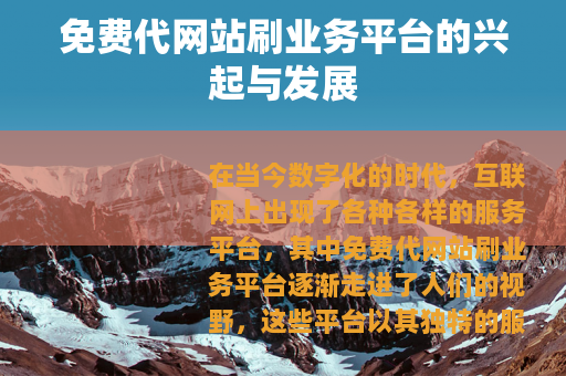 免费代网站刷业务平台的兴起与发展