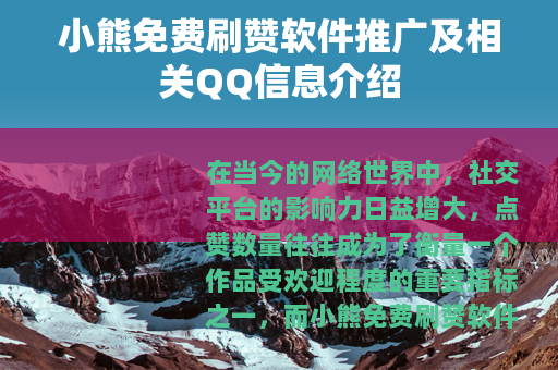 小熊免费刷赞软件推广及相关QQ信息介绍