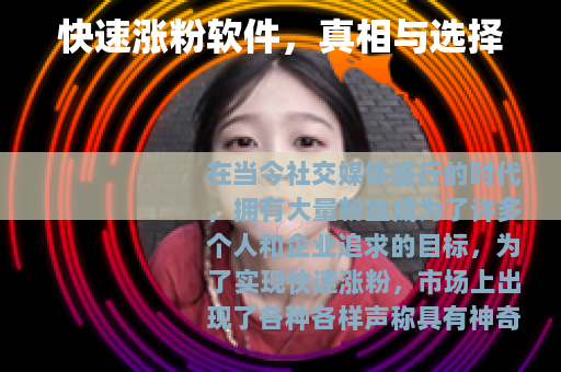 快速涨粉软件，真相与选择