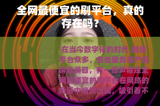 全网最便宜的刷平台，真的存在吗？
