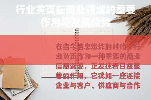 行业黄页在商业领域的重要作用与发展趋势