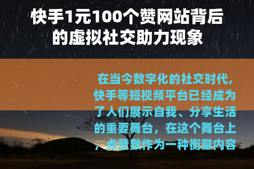 快手1元100个赞网站背后的虚拟社交助力现象