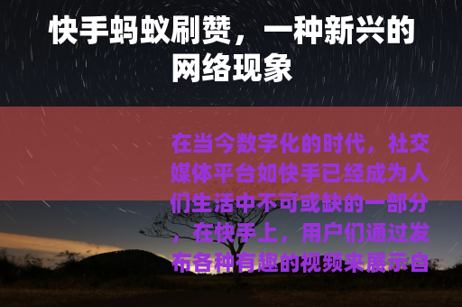 快手蚂蚁刷赞，一种新兴的网络现象