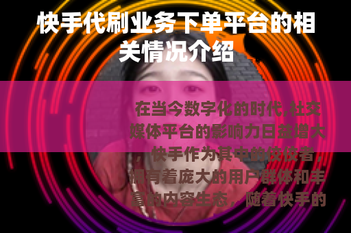 快手代刷业务下单平台的相关情况介绍