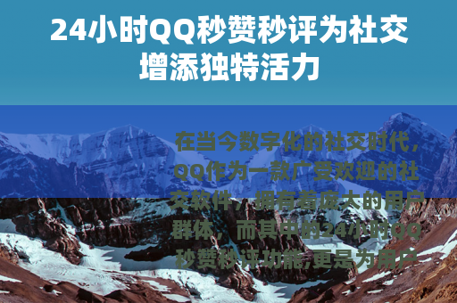 24小时QQ秒赞秒评为社交增添独特活力