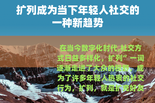 扩列成为当下年轻人社交的一种新趋势