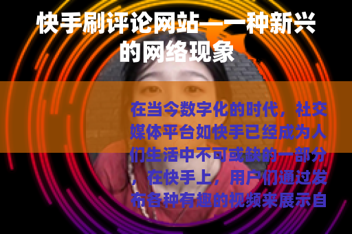 快手刷评论网站—一种新兴的网络现象