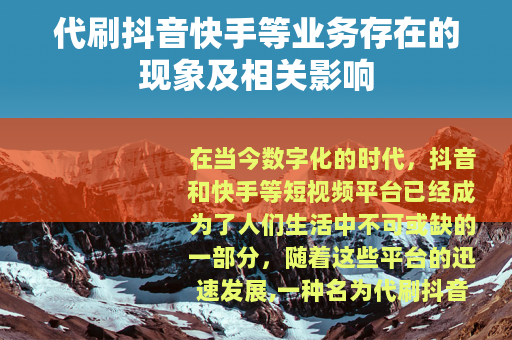 代刷抖音快手等业务存在的现象及相关影响
