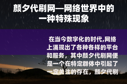 颜夕代刷网—网络世界中的一种特殊现象