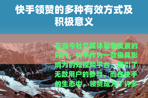 快手领赞的多种有效方式及积极意义