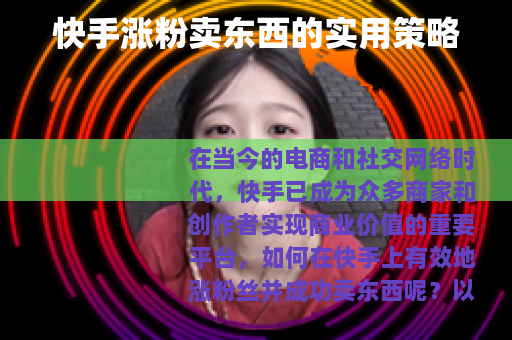 快手涨粉卖东西的实用策略