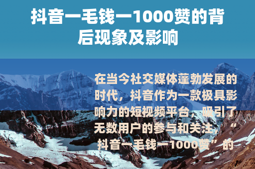 抖音一毛钱一1000赞的背后现象及影响