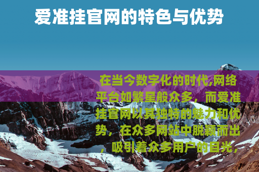 爱准挂官网的特色与优势
