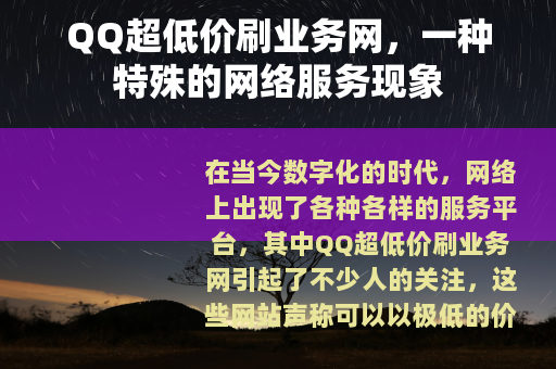 QQ超低价刷业务网，一种特殊的网络服务现象