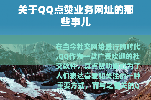 关于QQ点赞业务网址的那些事儿