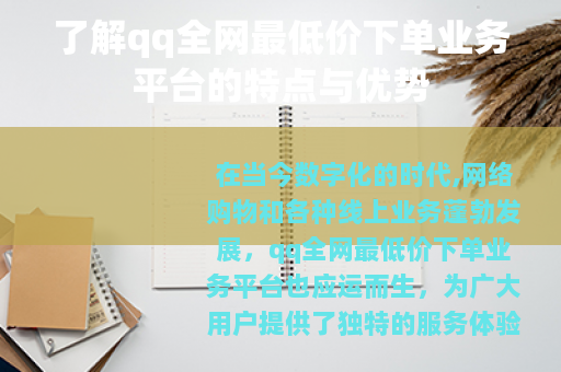 了解qq全网最低价下单业务平台的特点与优势