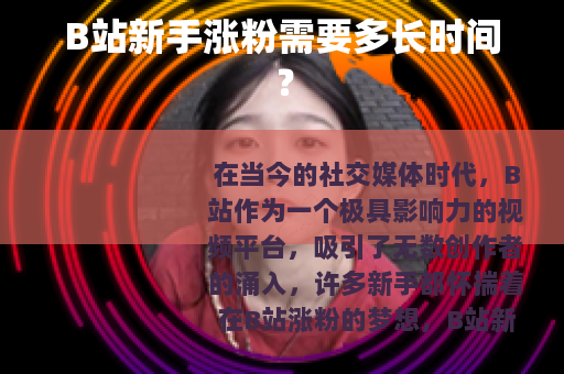 B站新手涨粉需要多长时间？