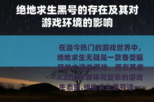 绝地求生黑号的存在及其对游戏环境的影响