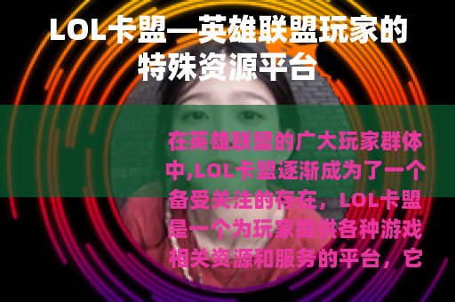 LOL卡盟—英雄联盟玩家的特殊资源平台