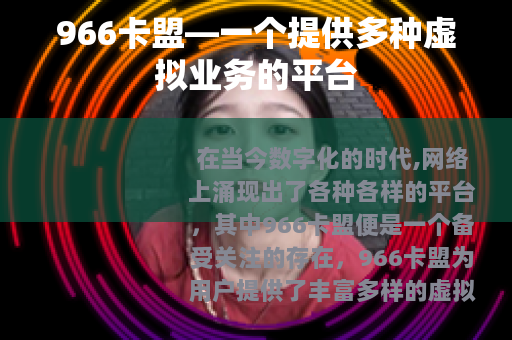 966卡盟—一个提供多种虚拟业务的平台