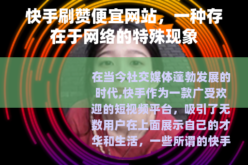 快手刷赞便宜网站，一种存在于网络的特殊现象