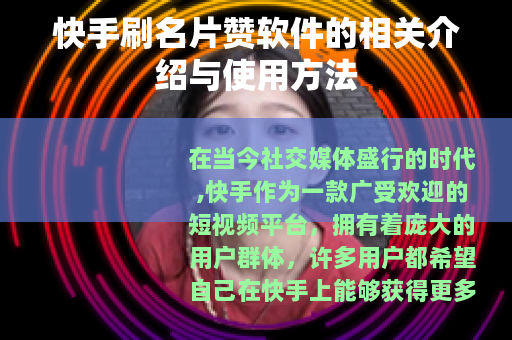 快手刷名片赞软件的相关介绍与使用方法