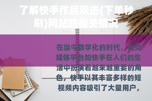 了解快手作品双击(下单秒刷)网站的相关情况