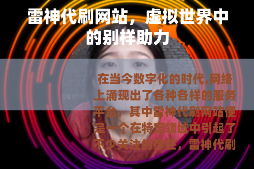 雷神代刷网站，虚拟世界中的别样助力