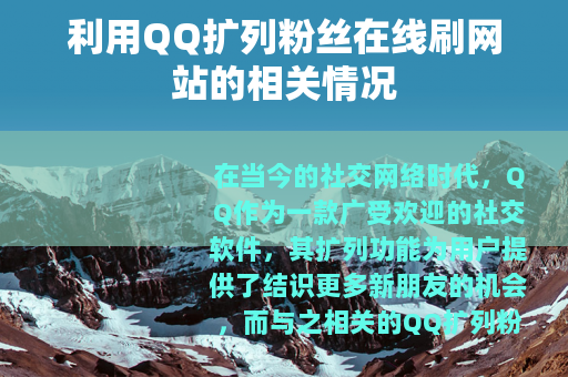 利用QQ扩列粉丝在线刷网站的相关情况