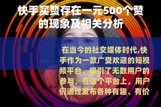 快手买赞存在一元500个赞的现象及相关分析