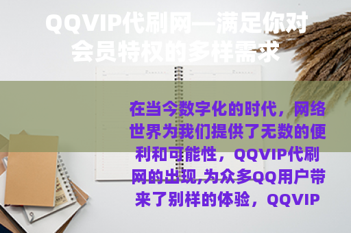 QQVIP代刷网—满足你对会员特权的多样需求
