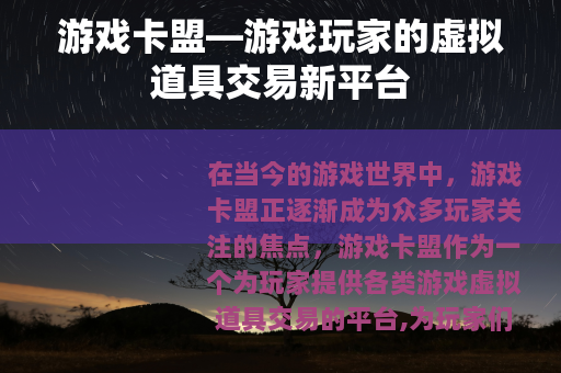 游戏卡盟—游戏玩家的虚拟道具交易新平台