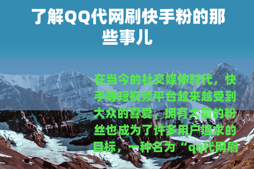 了解QQ代网刷快手粉的那些事儿