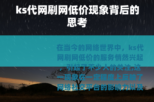 ks代网刷网低价现象背后的思考