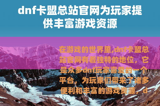 dnf卡盟总站官网为玩家提供丰富游戏资源