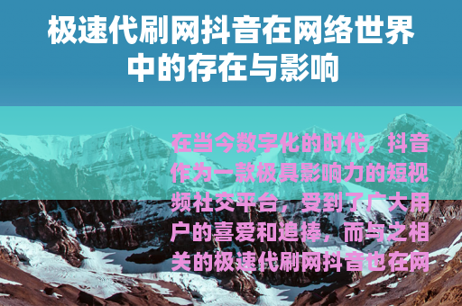 极速代刷网抖音在网络世界中的存在与影响