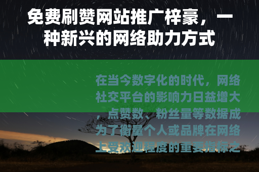 免费刷赞网站推广梓豪，一种新兴的网络助力方式