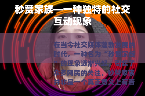 秒赞家族—一种独特的社交互动现象