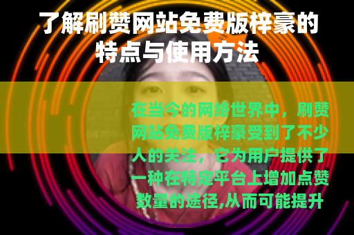 了解刷赞网站免费版梓豪的特点与使用方法